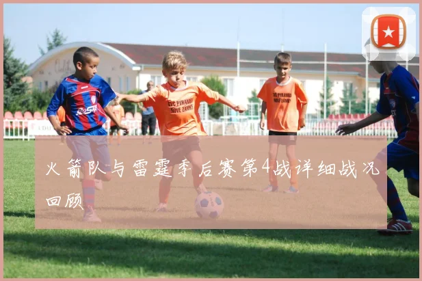 火箭队与雷霆季后赛第4战详细战况回顾