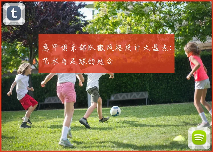 意甲俱乐部队徽风格设计大盘点:艺术与足球的结合