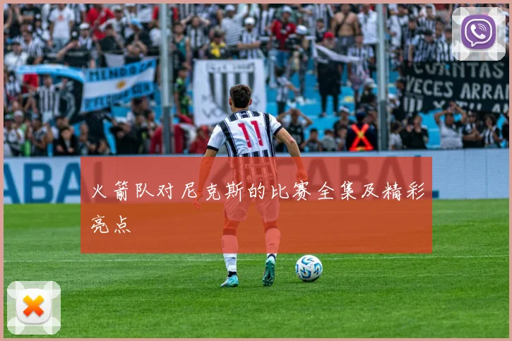 火箭队对尼克斯的比赛全集及精彩亮点