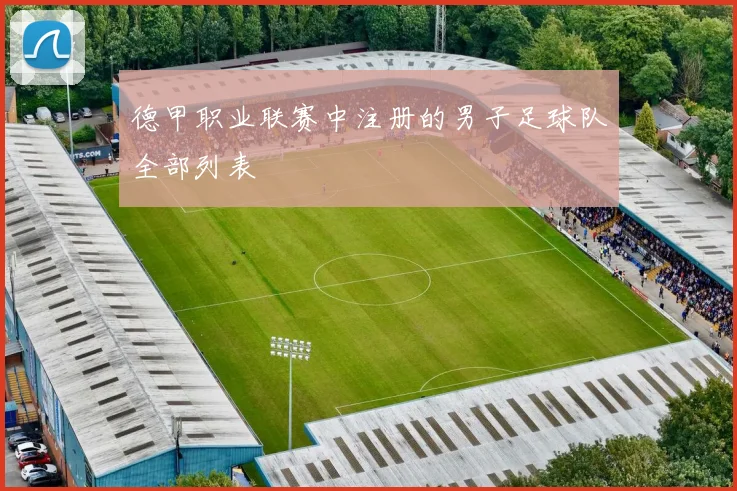 德甲职业联赛中注册的男子足球队全部列表