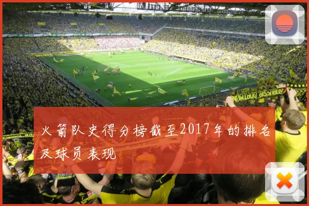 火箭队史得分榜截至2017年的排名及球员表现