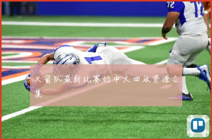 火箭队最新比赛的中文回放资源合集