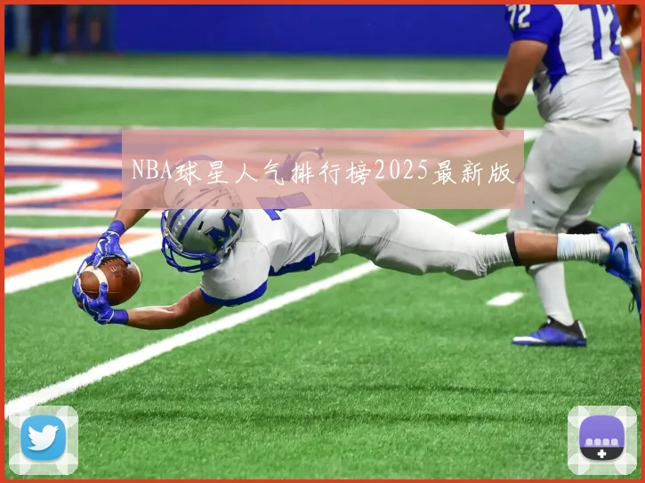 NBA球星人气排行榜2025最新版