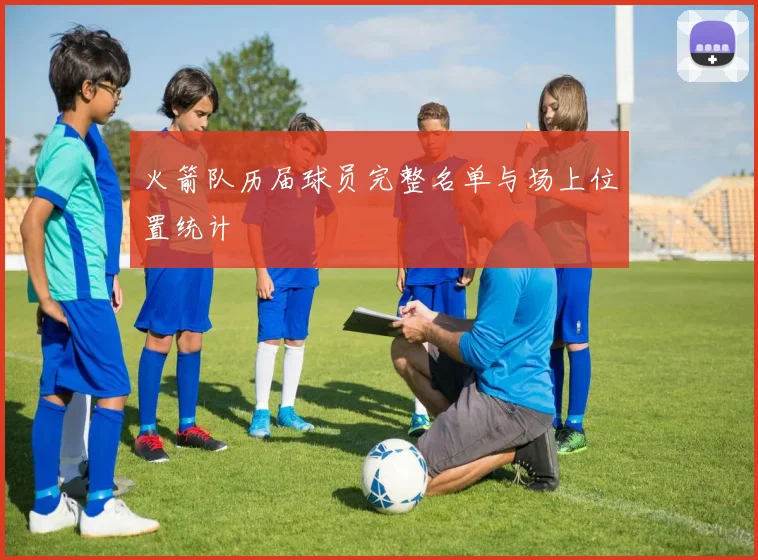 火箭队历届球员完整名单与场上位置统计